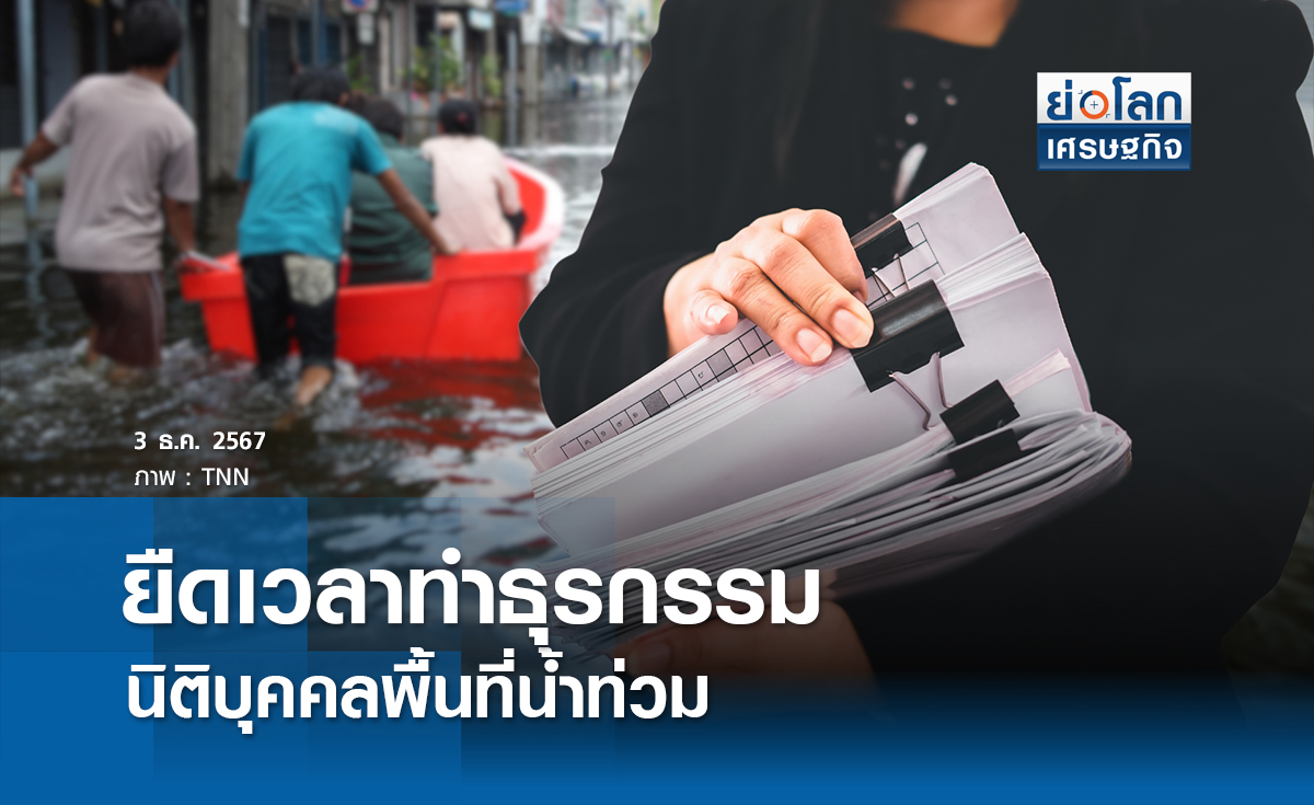 ยืดเวลาทำธุรกรรมนิติบุคคลพื้นที่น้ำท่วม 