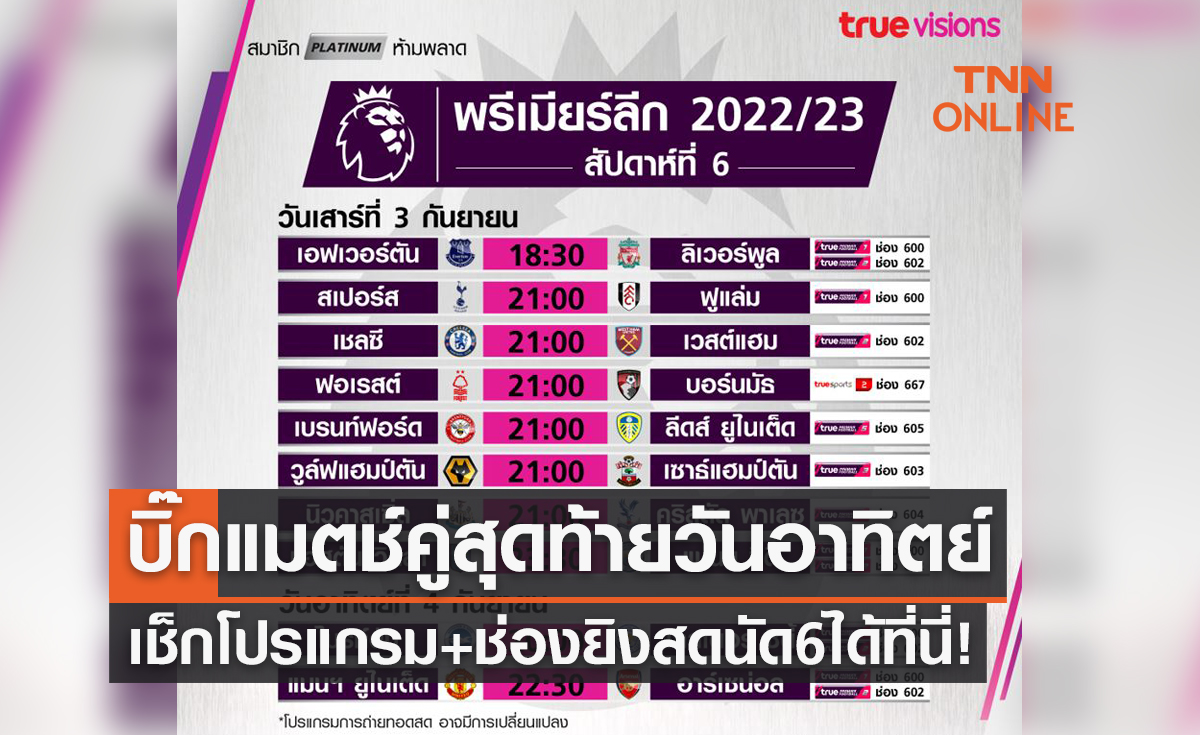 โปรแกรมถ่ายทอดสดฟุตบอล 'พรีเมียร์ลีก 2022-23' สัปดาห์ที่ 6 (3-4 ก.ย. 65)