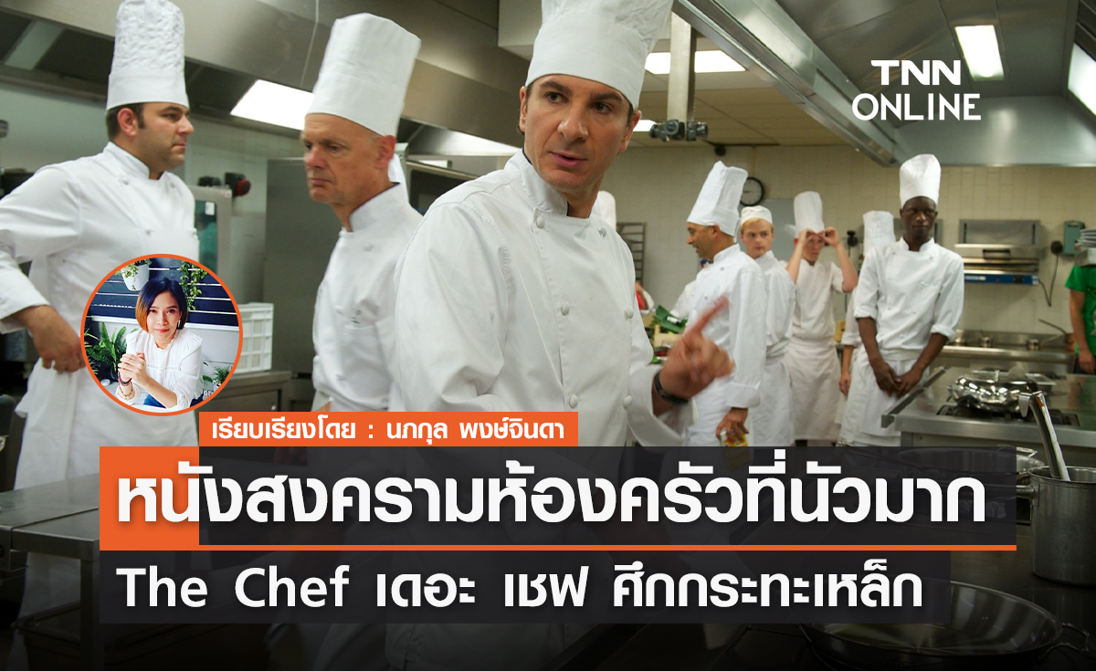 หนังสงครามห้องครัวที่นัวมาก  "The Chef"  เดอะ เชฟ ศึกกระทะเหล็ก