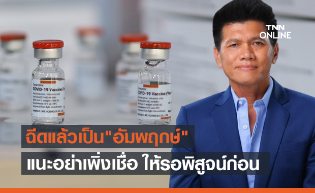 "หมอตี๋" แนะอย่าเพิ่งเชื่อ วัคซีนซิโนแวค ฉีดแล้วเป็น "อัมพฤกษ์"