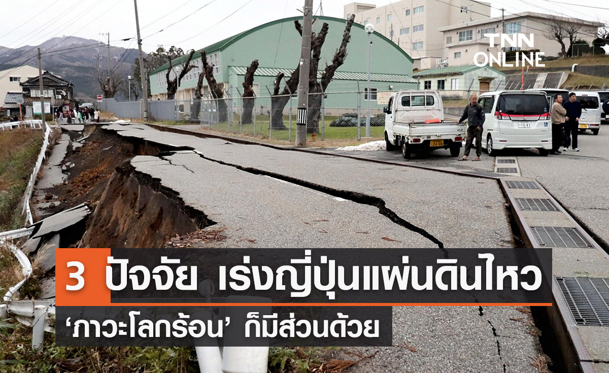 เปิด 3 ปัจจัยเร่งญี่ปุ่น ‘แผ่นดินไหว’ บ่อยครั้ง ภาวะโลกร้อนก็มีส่วน