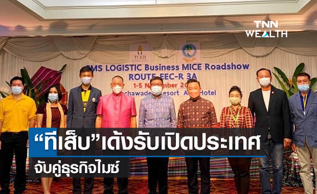 “ทีเส็บ”เด้งรับเปิดประเทศ  จับคู่ธุรกิจไมซ์