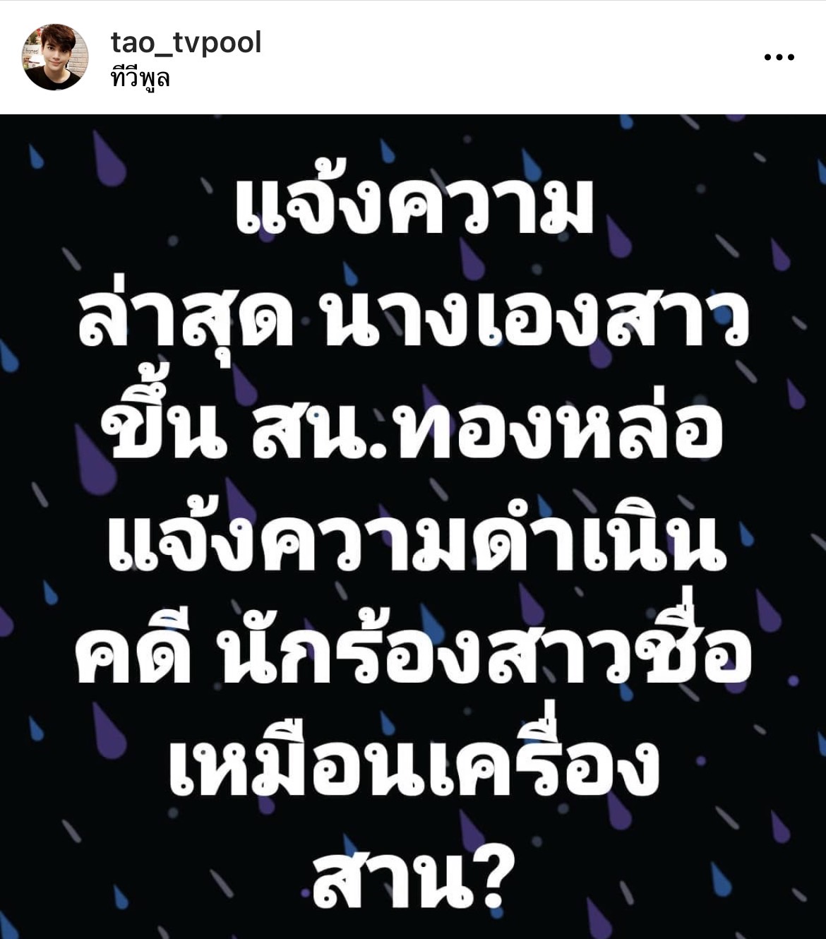เต๋า ทีวีพูล โพสต์ข้อความปริศนา ชาวเน็ตแห่เดา