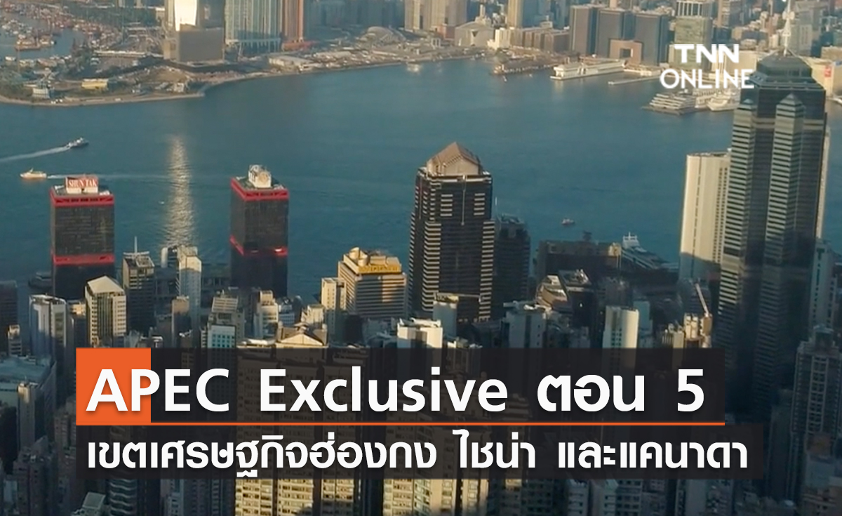 (คลิป) APEC Exclusive ตอน 5  เขตเศรษฐกิจฮ่องกง ไชน่า และแคนาดา