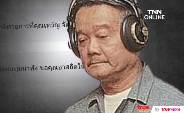 เทวัญ วนะภูติ นักจัดรายการวิทยุในตำนาน เสียชีวิตด้วยโควิด-19 เทวัญ วนะภูติ นักจัดรายการวิทยุในตำนาน เสียชีวิตด้วยโควิด-19