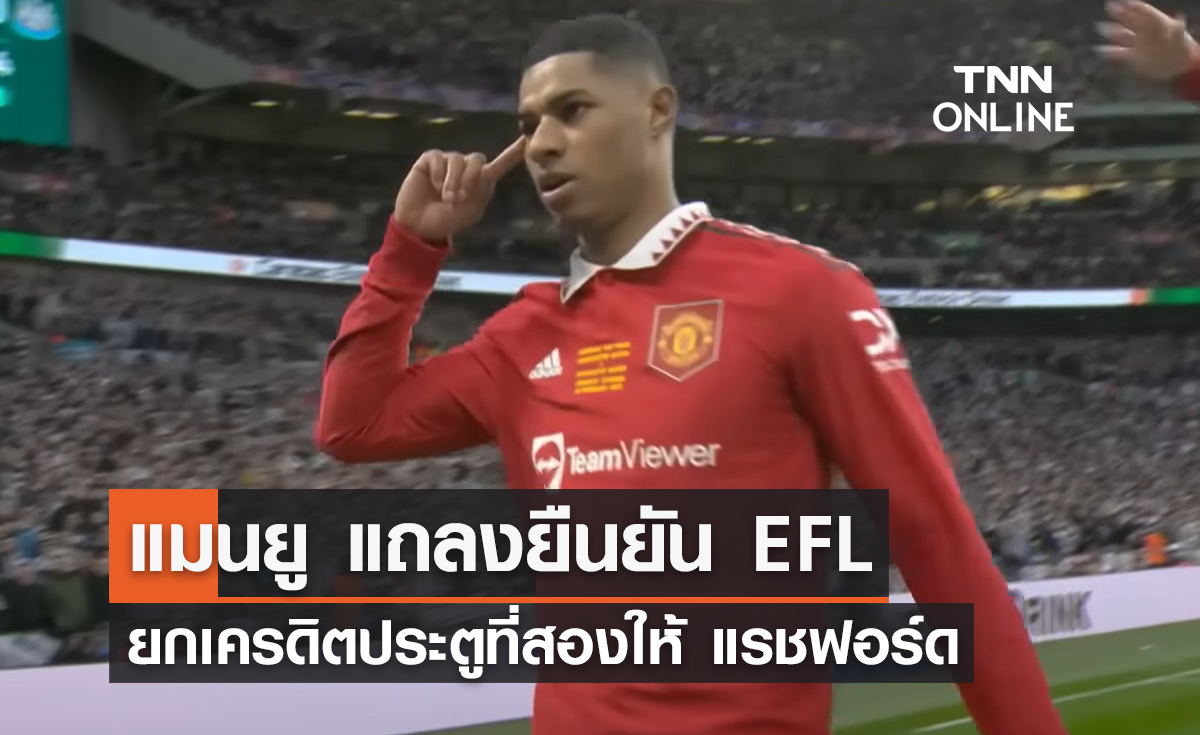 'แมนยู' แถลงยืนยัน EFL ยกเครดิตประตูที่สองให้ 'แรชฟอร์ด'