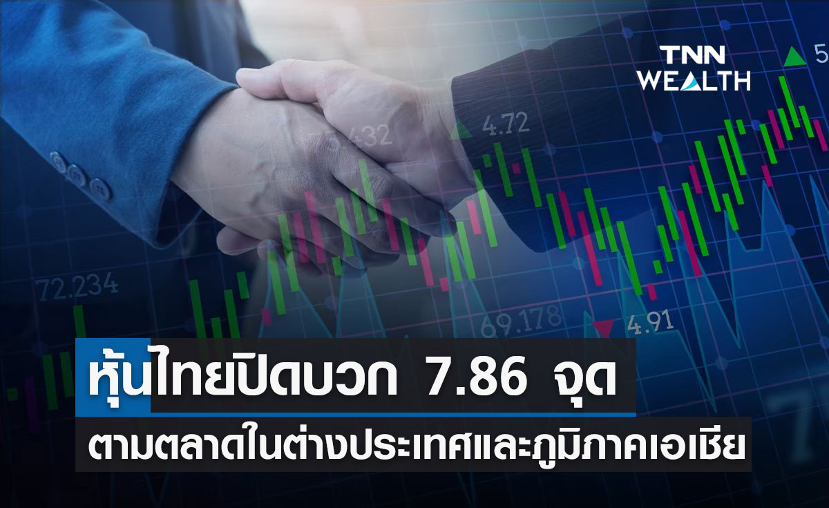 หุ้นไทย 30 สิงหาคม 2566 ปิดบวก 7.86 จุด ตามตลาดต่างประเทศ