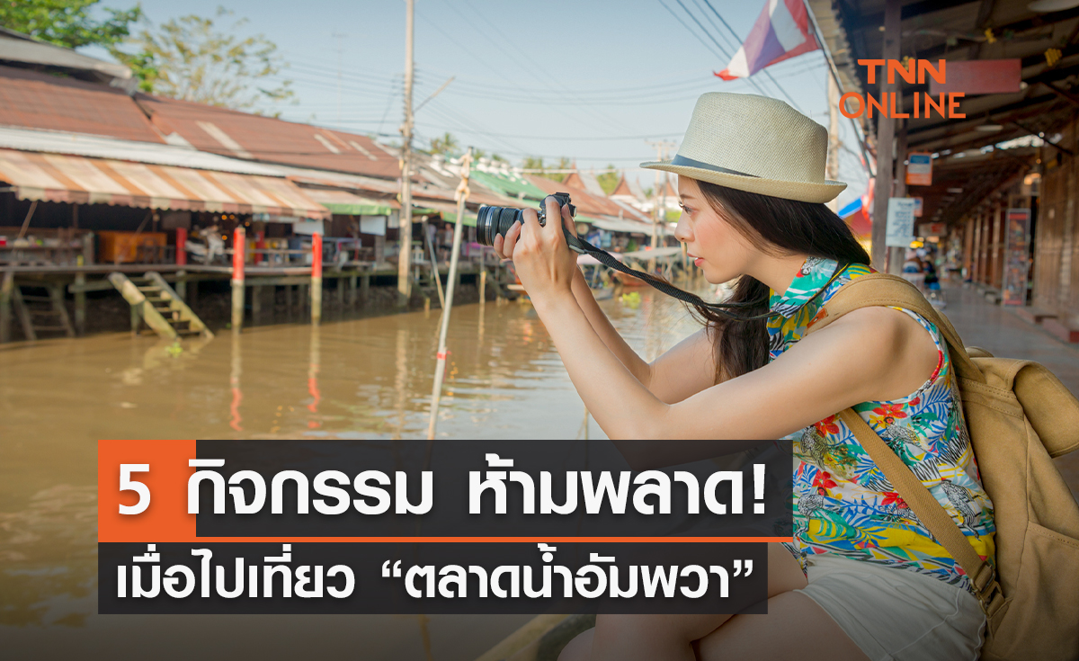 5 กิจกรรมห้ามพลาด ที่ต้องทำ เมื่อไปเที่ยว ตลาดน้ำอัมพวา! 5 กิจกรรมห้ามพลาด ที่ต้องทำ เมื่อไปเที่ยว ตลาดน้ำอัมพวา!