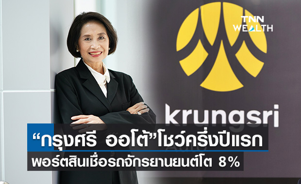 “กรุงศรี ออโต้”เผยครึ่งปีแรกพอร์ตสินเชื่อรถจักรยานยนต์โต 8% 