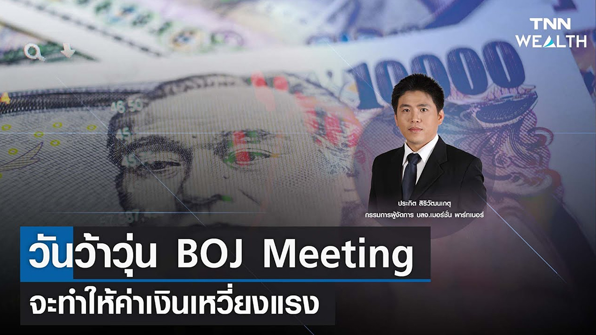 วันว้าวุ่น BOJ Meeting จะทำให้ค่าเงินเหวี่ยงแรง I TNN WEALTH 18 ม.ค. 66