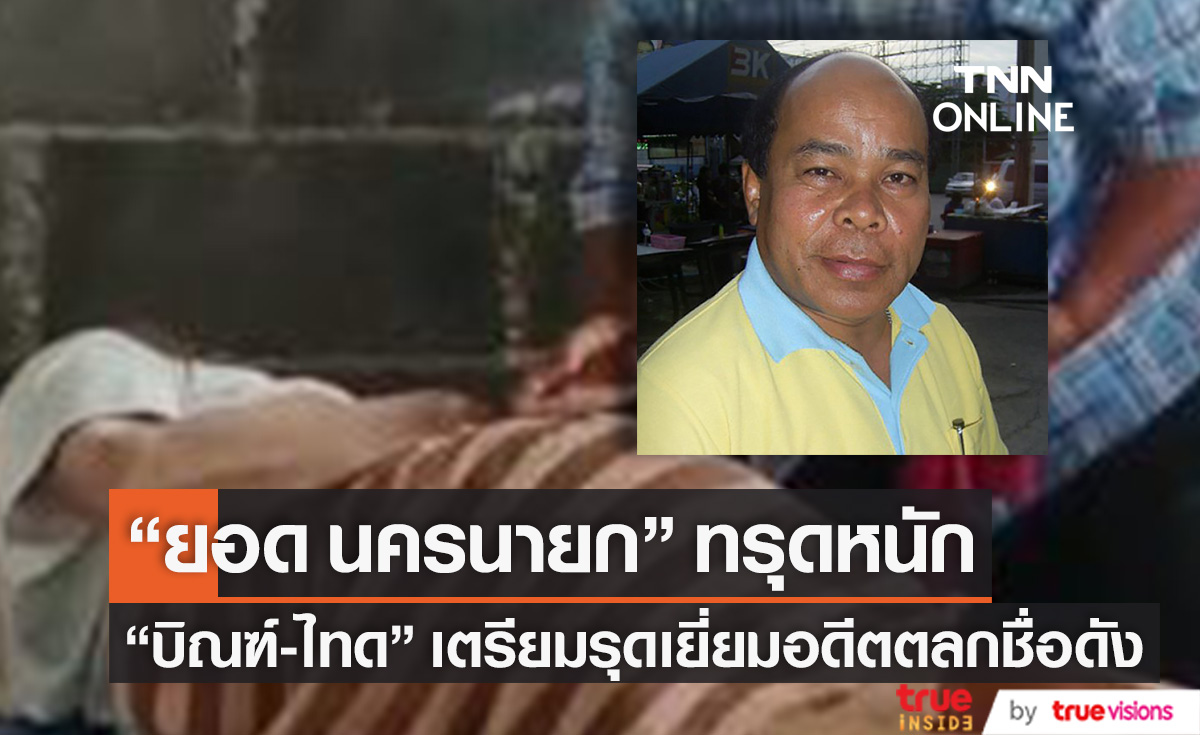 อดีตดาวตลก "ยอด นครนายก" ป่วยอาการทรุด จนพยายามปลิดชีพ ด้าน "บิณฑ์-ไทด์" เตรียมรุดเยี่ยม (มีคลิป)