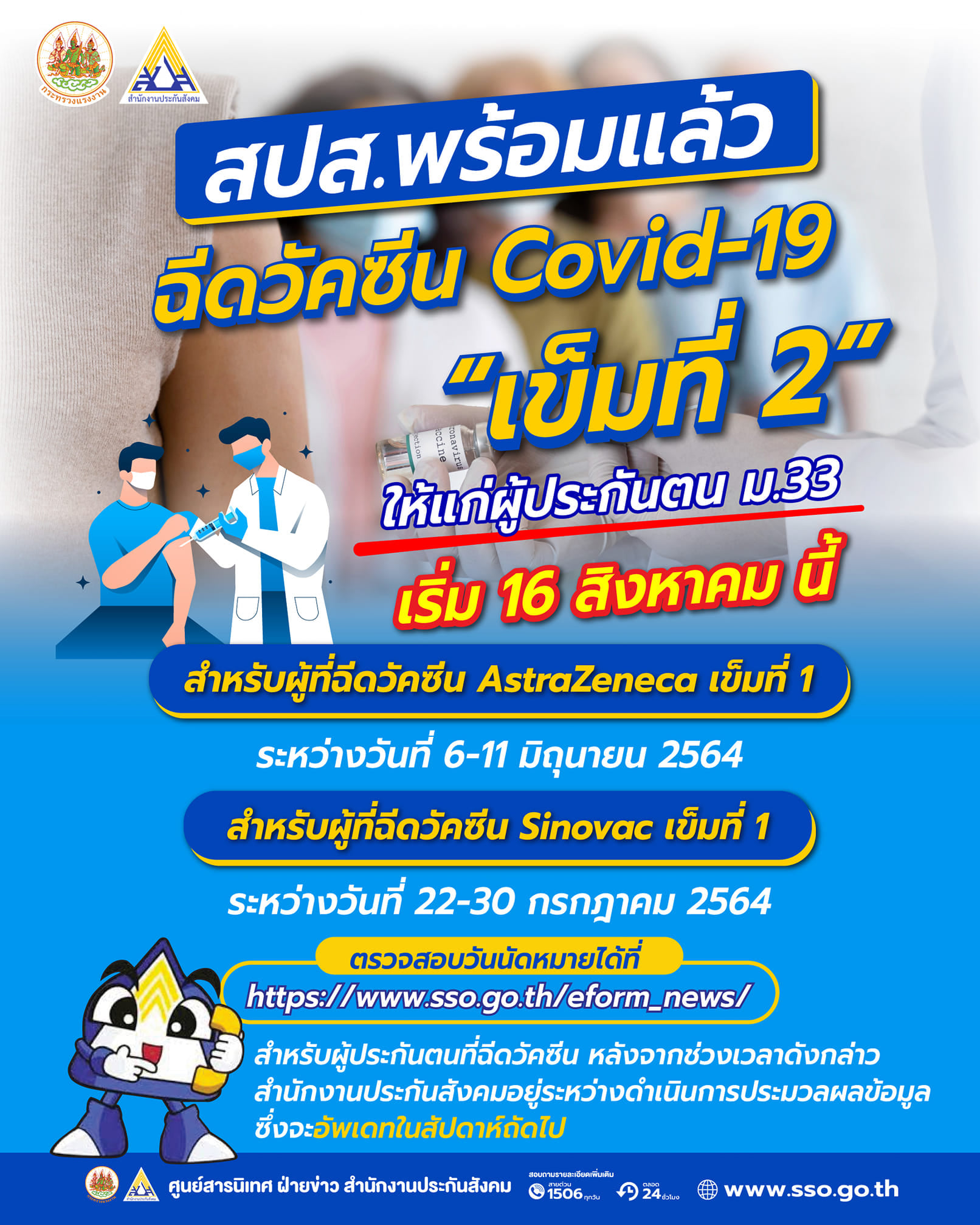 เริ่มพรุ่งนี้! ประกันสังคม เปิดฉีดวัคซีนโควิดเข็ม 2 ให้ผู้ประกันตน มาตรา 33 เริ่มพรุ่งนี้! ประกันสังคม เปิดฉีดวัคซีนโควิดเข็ม 2 ให้ผู้ประกันตน มาตรา 33
