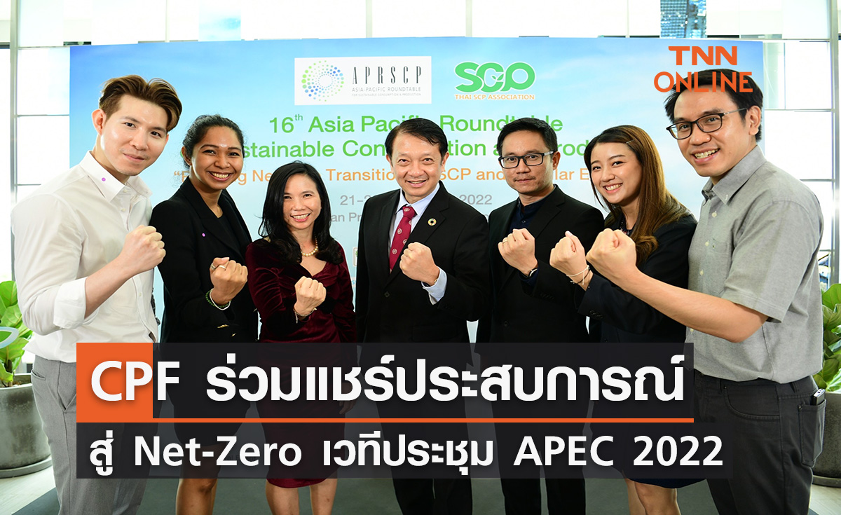 ซีพีเอฟ ร่วมแชร์ประสบการณ์ สู่ Net-Zero เวทีประชุมนานาชาติความร่วมมือเอเชีย-แปซิฟิก