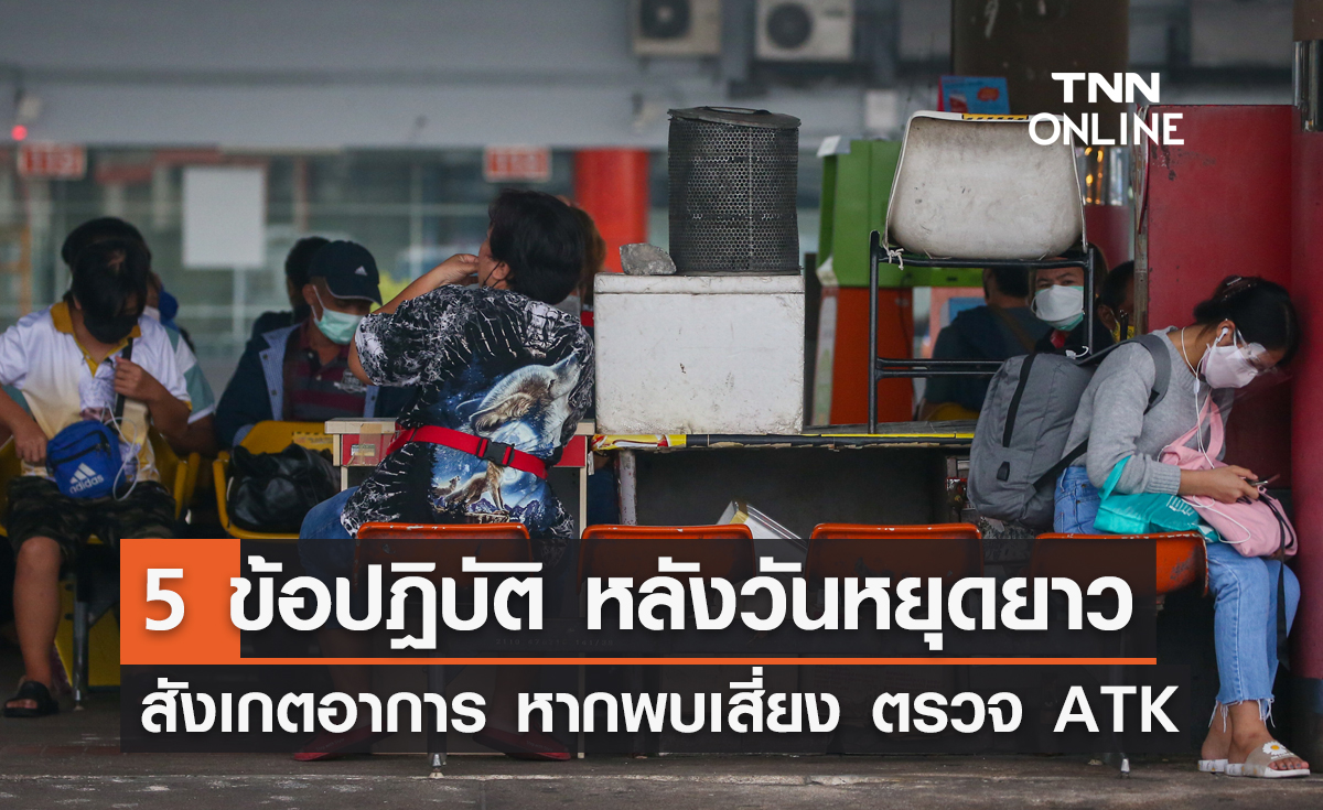 5 ข้อปฎิบัติ หลังวันหยุดยาว สังเกตอาการ หากพบเสี่ยง ตรวจ ATK