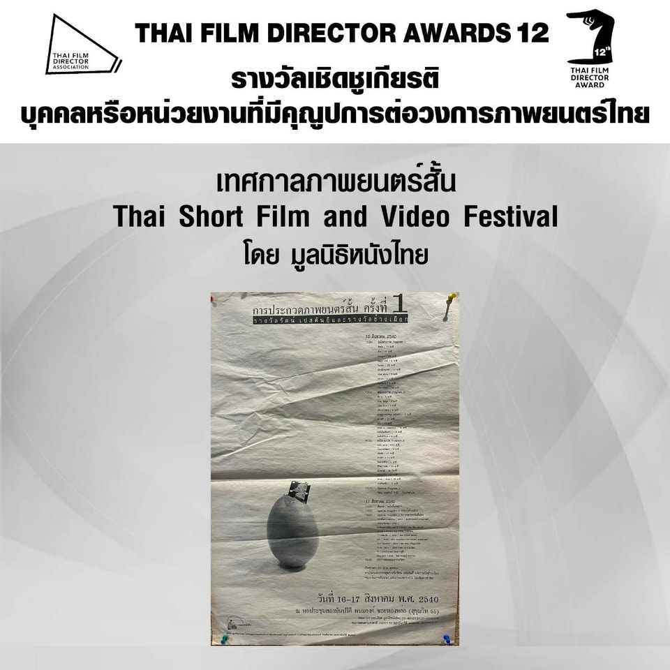 เปิดโผ หนังเข้าชิงรางวัล สมาคมผู้กำกับภาพยนตร์ไทย 