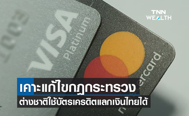 มติครม.เคาะแก้ไขกฎกระทรวง ต่างชาติใช้บัตรเครดิตแลกเงินไทยได้