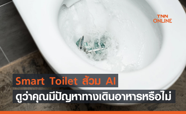Smart Toilet ส้วม AI ดูว่าคุณมีปัญหาด้านทางเดินอาหารหรือไม่