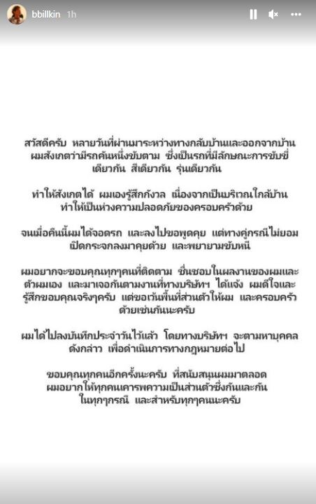 บิวกิ้น โพสต์เล่าเรื่องราว ถูกผู้ไม่หวังดีขับรถตาม เผยได้มีการลงบันทึกประจำวันไว้เเล้ว