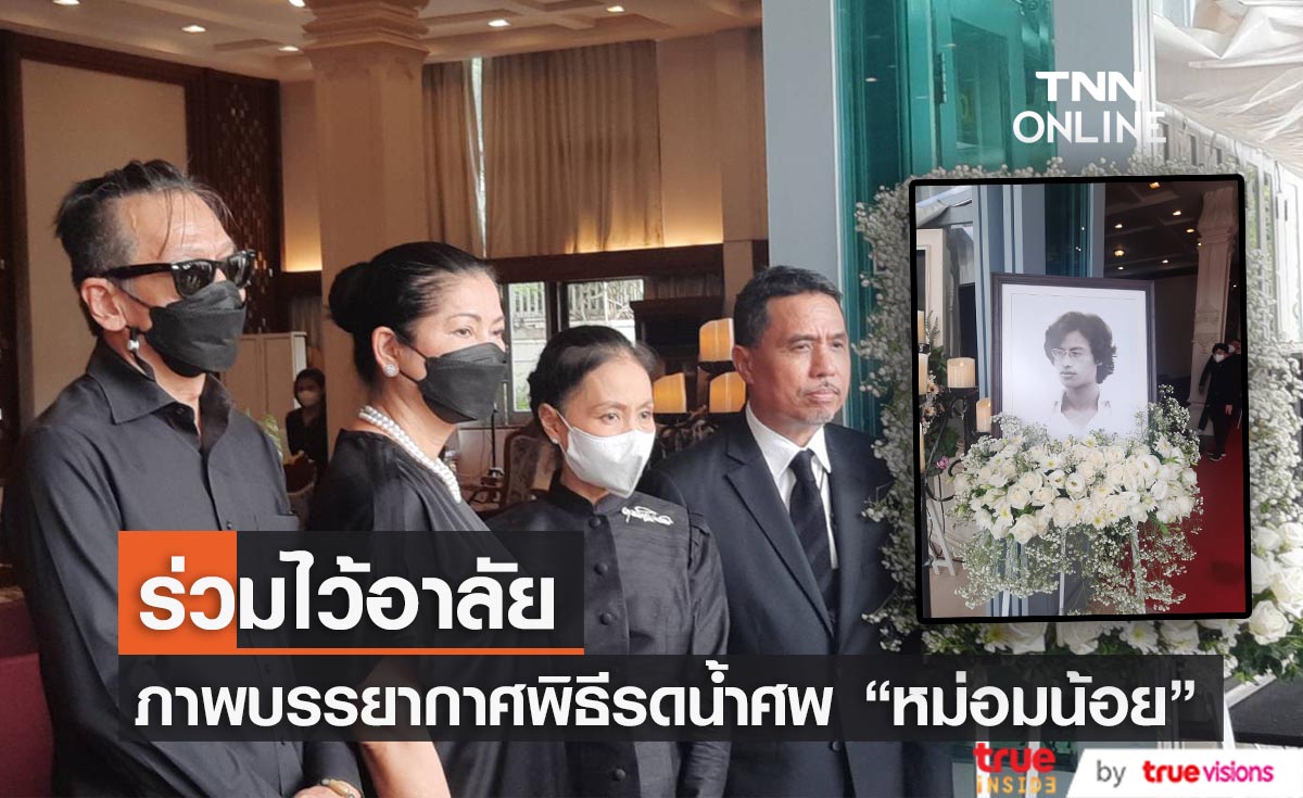 นก สินจัย - อ๊อฟ พงศ์พัฒน์ นำทีมคนบันเทิง ร่วมอาลัยพิธีรดน้ำศพ "หม่อมหลวงพันธุ์เทวนพ เทวกุล" 