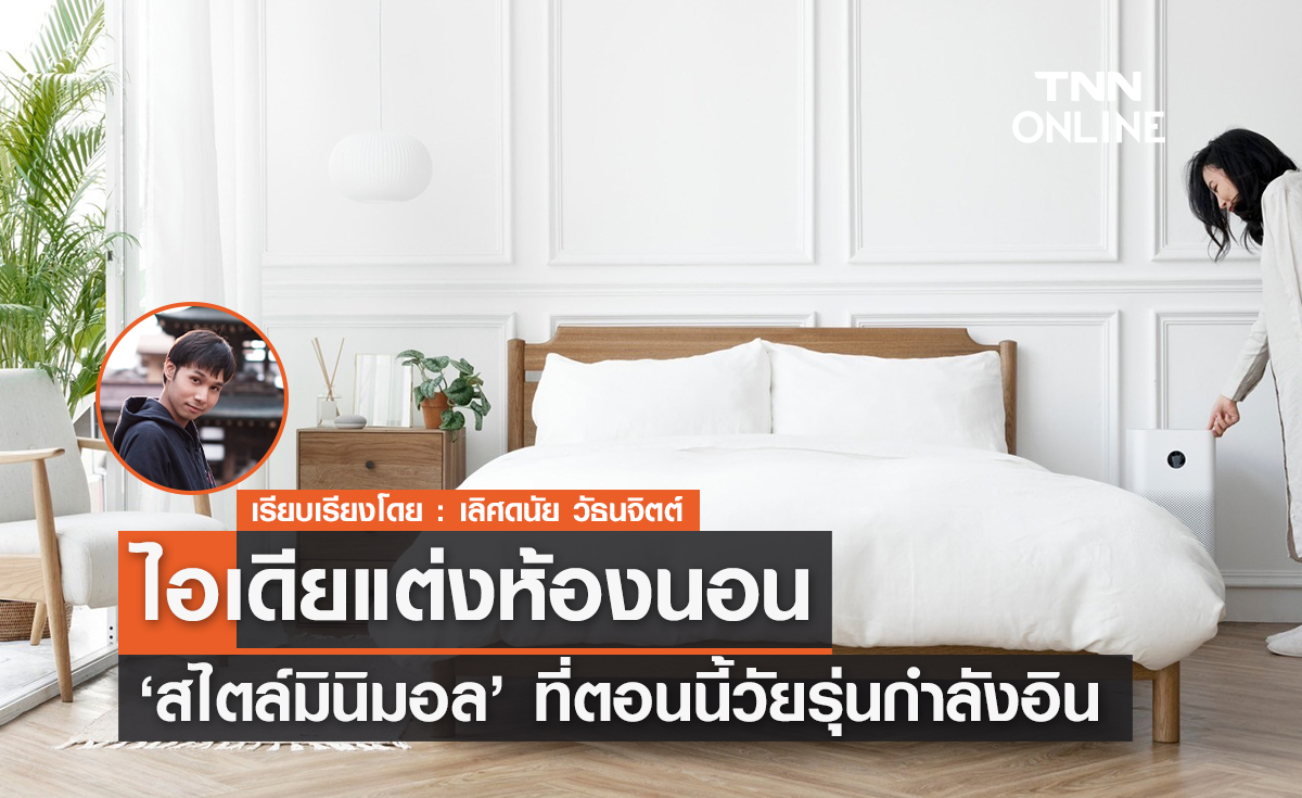 ไอเดียแต่งห้องนอน สไตล์มินิมอล ที่ตอนนี้วัยรุ่นกำลังอิน