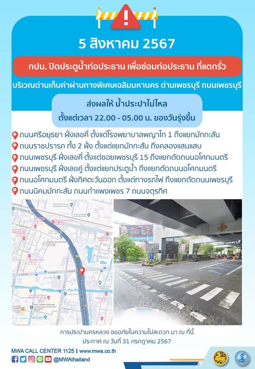 น้ำประปาไม่ไหล! กปน. แจ้งด่วนหลายพื้นที่ 5-6 สิงหาคมนี้ น้ำประปาไม่ไหล! กปน. แจ้งด่วนหลายพื้นที่ 5-6 สิงหาคมนี้