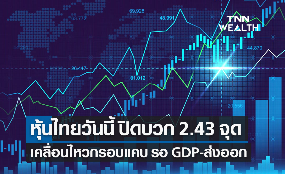 ตลาดหุ้นไทยวันนี้ ปิดบวก 2.43 จุด จับตาตัวเลข GDP ไทย