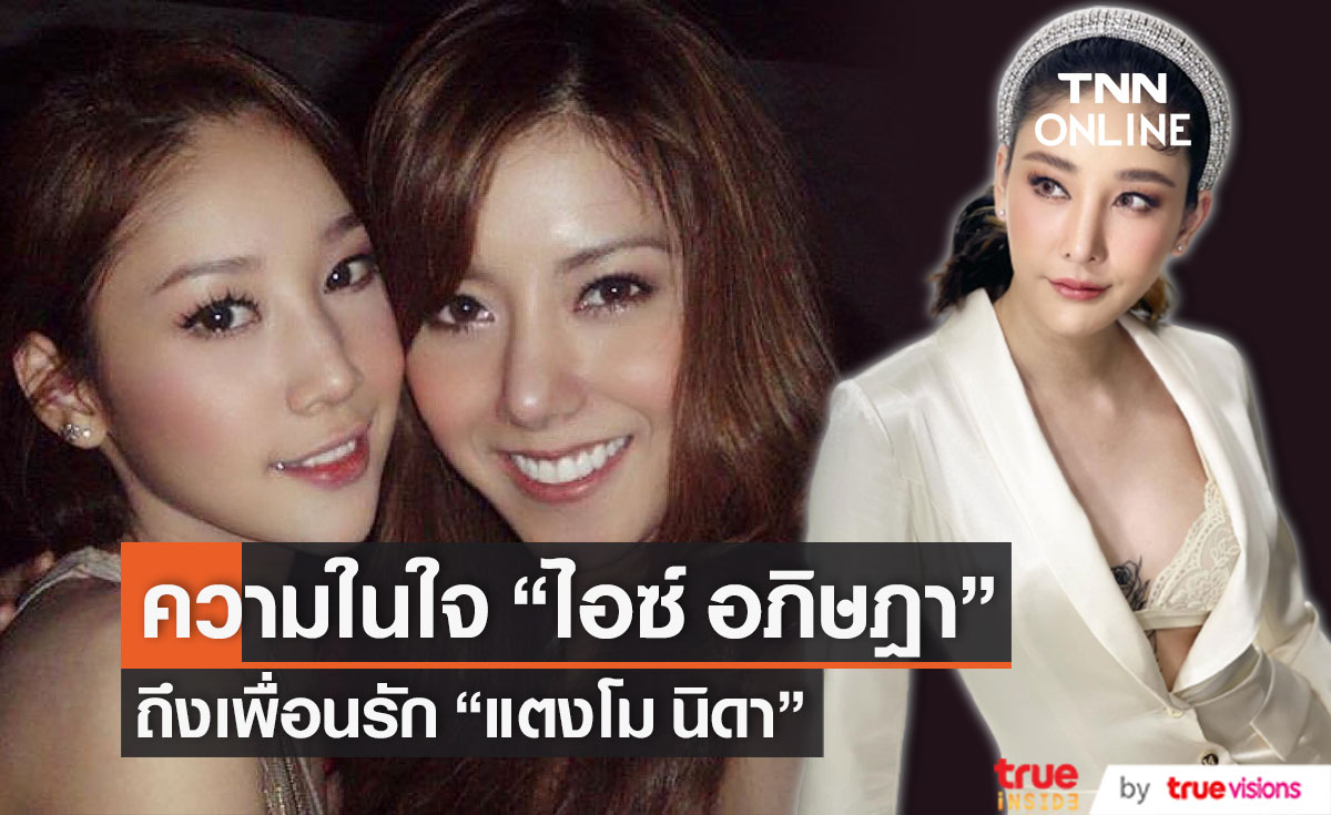 "ไอซ์ อภิษฎา" เผยความในใจถึงเพื่อนรัก "แตงโม" ดีใจที่ได้บอกรักลาท้าย (มีคลิป)