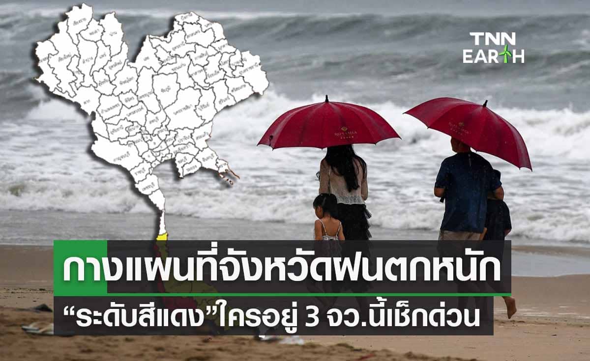 ฝนตกหนักวันนี้ ระดับสีแดงใครอยู่ 3 จังหวัดนี้เช็กด่วน!