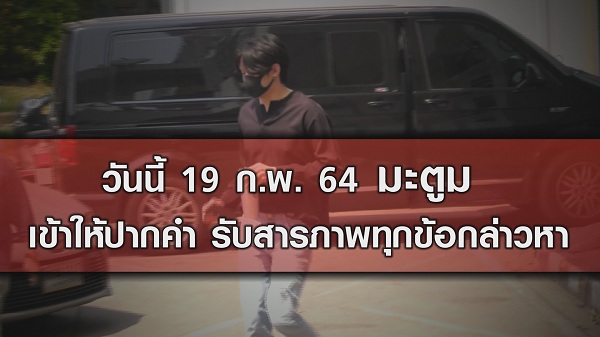 ศาลสั่งจำคุก “ดีเจมะตูม” 2 เดือน ปรับ 2 หมื่น (มีคลิป) ศาลสั่งจำคุก “ดีเจมะตูม” 2 เดือน ปรับ 2 หมื่น (มีคลิป)