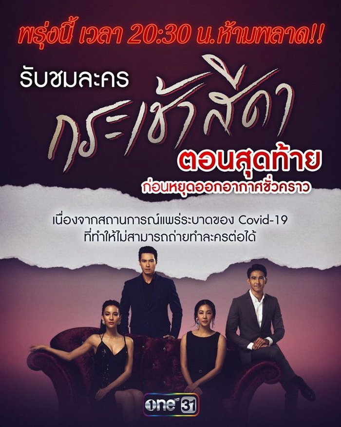 กระเช้าสีดา หยุดออกอากาศชั่วคราว เหตุโควิดระบาดถ่ายทำต่อไม่ได้ กระเช้าสีดา หยุดออกอากาศชั่วคราว เหตุโควิดระบาดถ่ายทำต่อไม่ได้