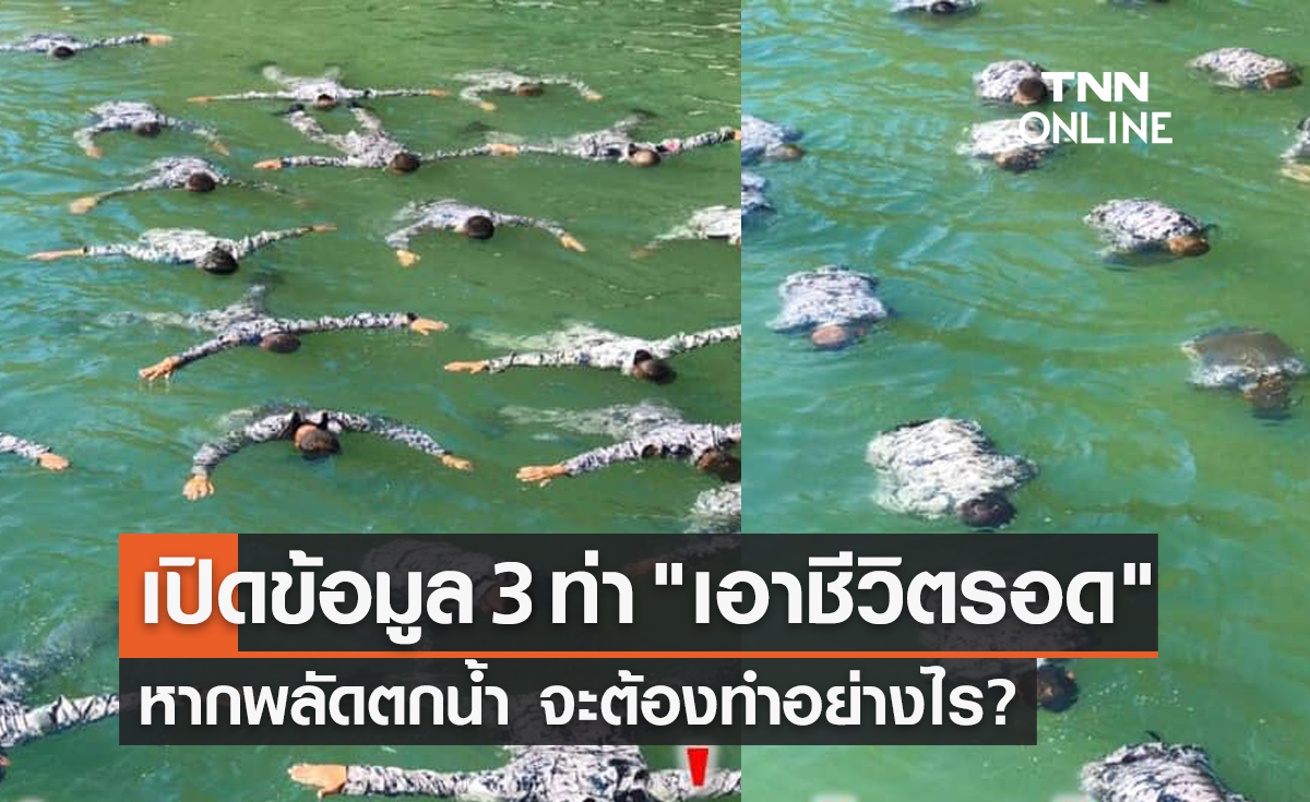 เปิดข้อมูล 3 ท่า "เอาชีวิตรอด" หากพลัดตกนํ้า จะต้องทำอย่างไร?