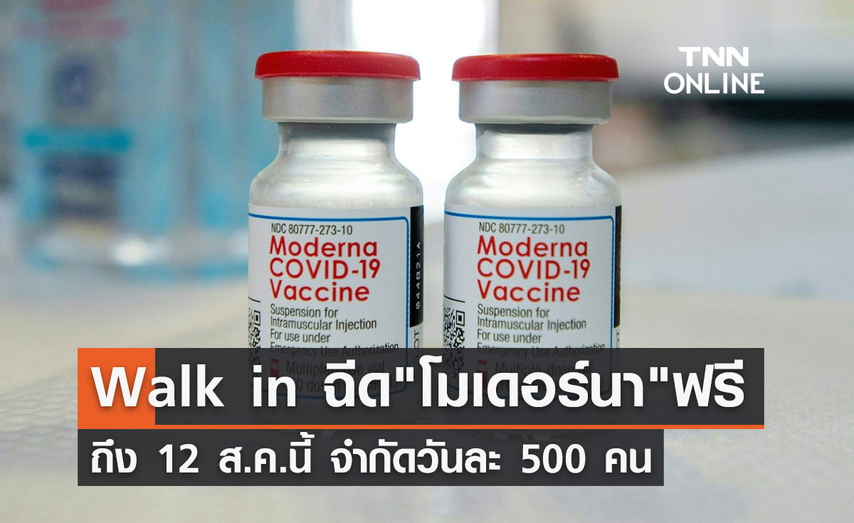 โมเดอร์นาฟรี! กทม.ชวนฉีดวัคซีนโควิดเข็ม 3-4 จำกัดวันละ 500 คน