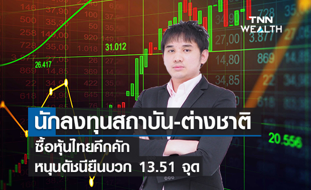 นักลงทุนสถาบัน-ต่างชาติซื้อหุ้นไทยคึกคัก  หนุนดัชนียืนบวก 13.51 จุด