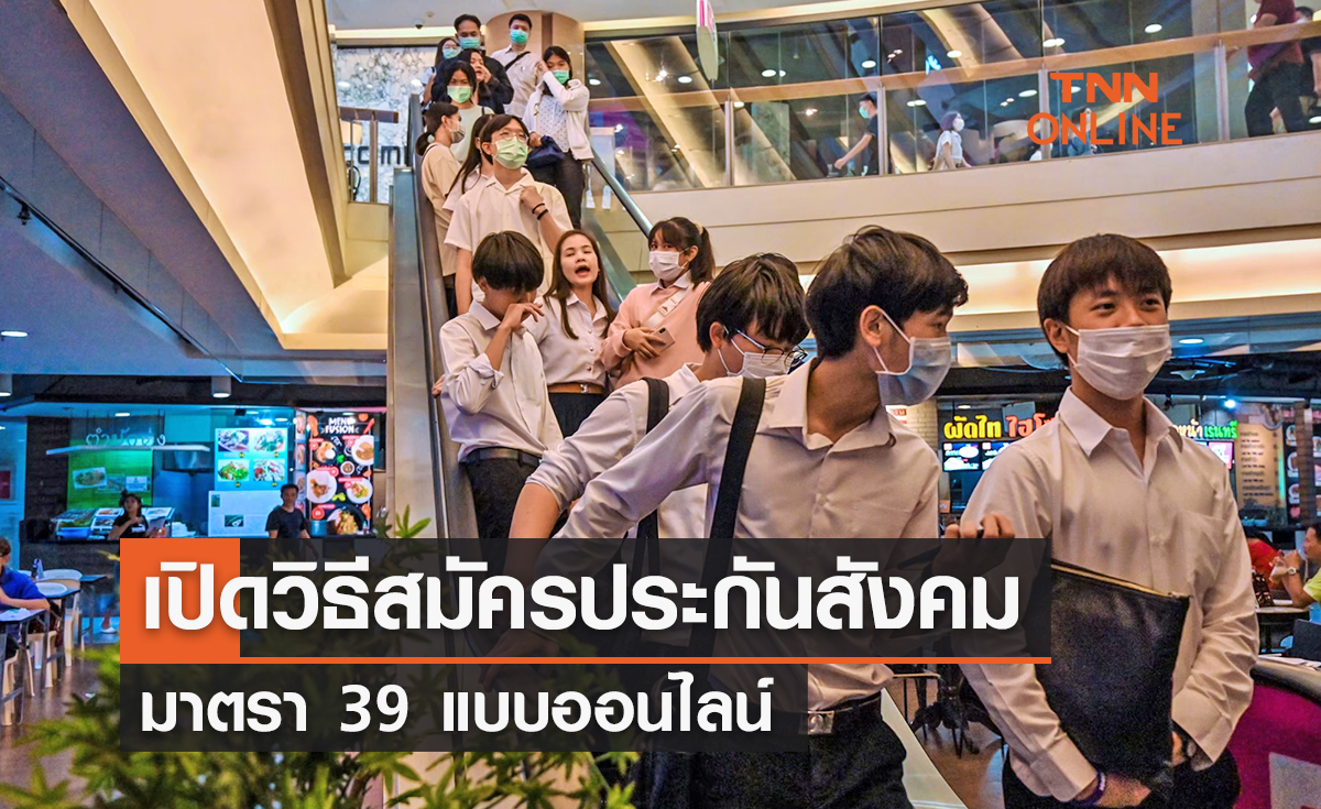 เปิดวิธีสมัครประกันสังคม มาตรา 39 ออนไลน์