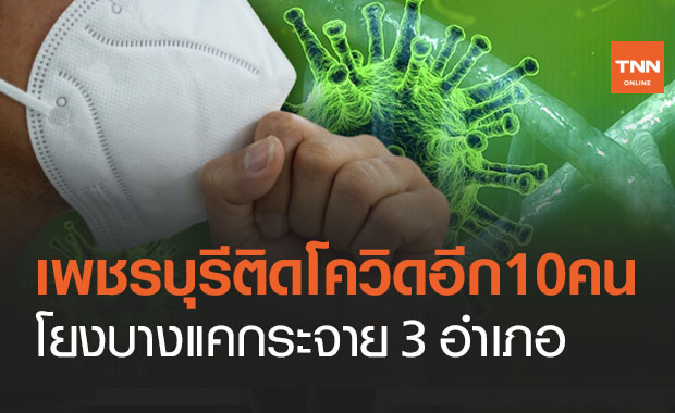 ตลาดบางแค อาละวาดไม่หยุด 'เพชรบุรี' ติดโควิดเพิ่ม 10 ราย