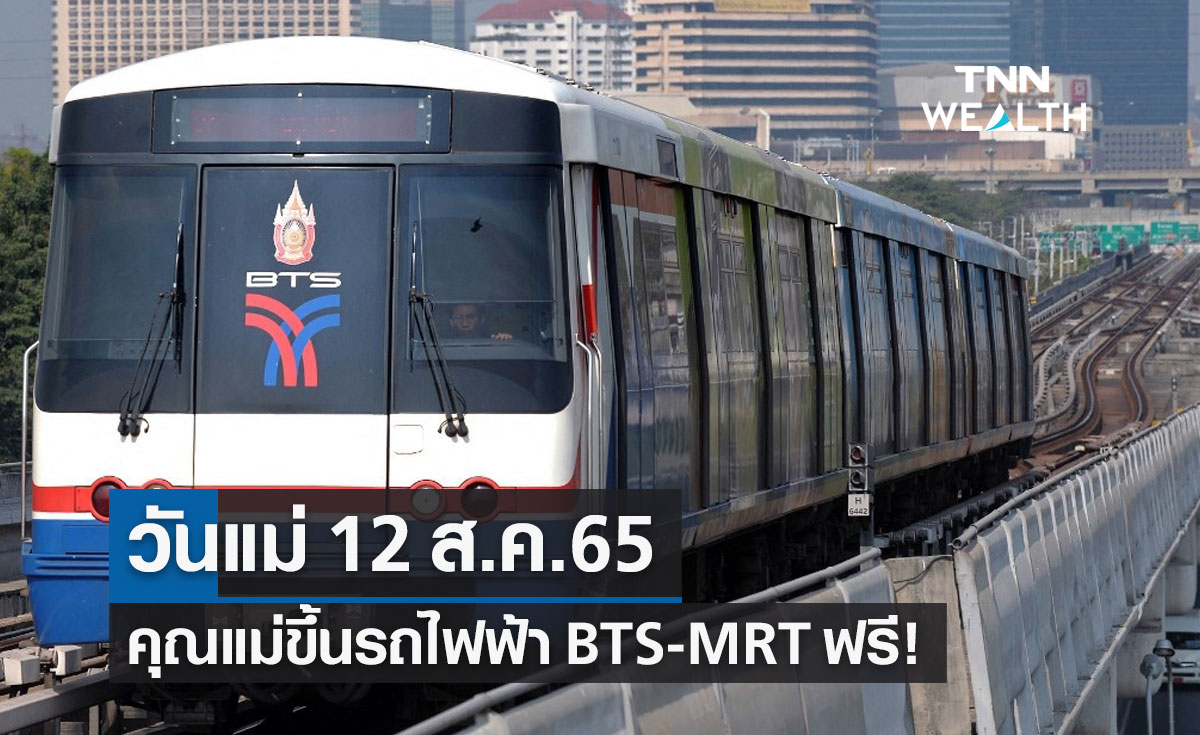 วันแม่แห่งชาติ 12 สิงหาคม 2565 จูงมือคุณแม่ขึ้นรถไฟฟ้า BTS - MRT ฟรี!