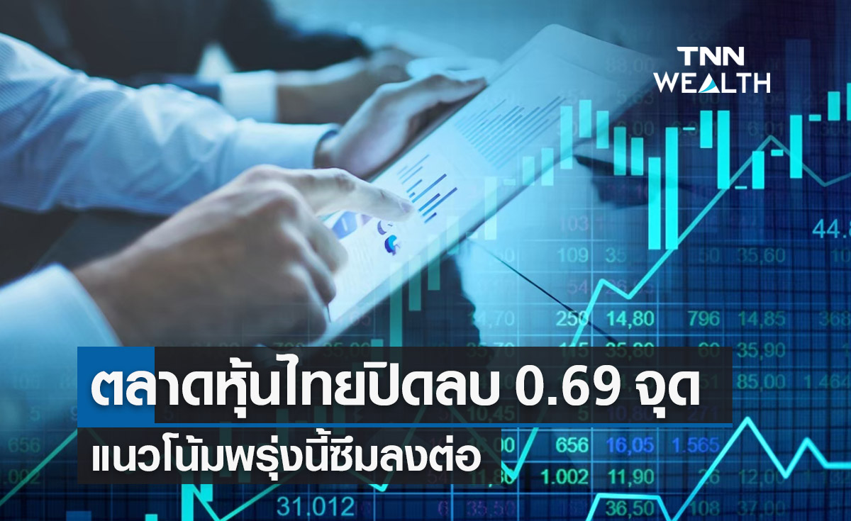 ตลาดหุ้นไทย 2 พ.ค.66 ปิดลบ 0.69 จุด แนวโน้มพรุ่งนี้ซึมลงต่อ
