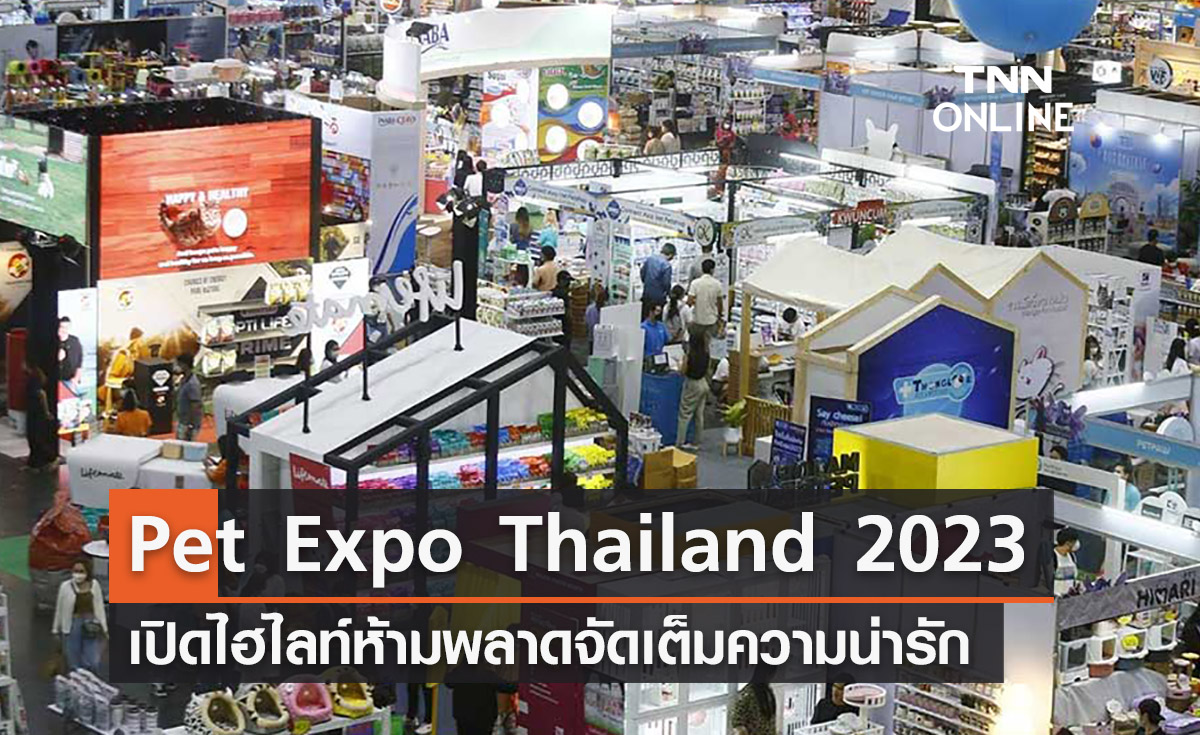 Pet Expo Thailand 2023 เปิดไฮไลท์ห้ามพลาด จัดเต็มความน่ารัก 4-7 พ.ค.