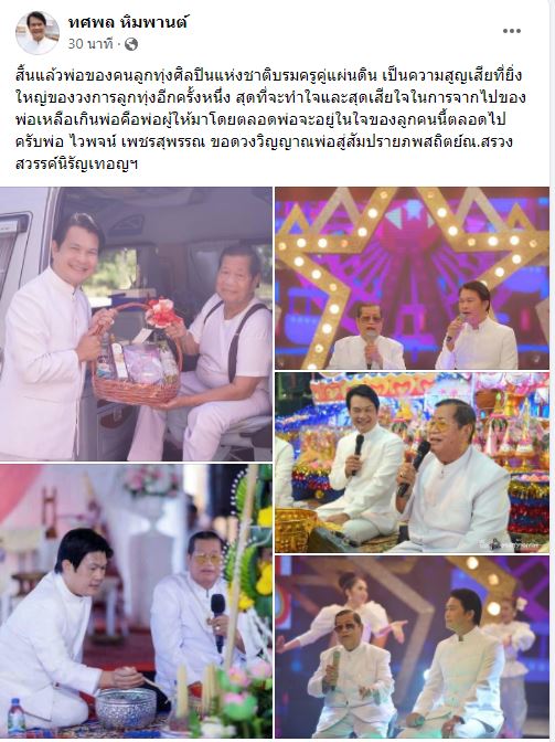 ทศพล หิมพานต์ บอกเล่าความประทับใจ ของครูเพลงผู้จากไป ไวพจน์ เพชรสุพรรณ