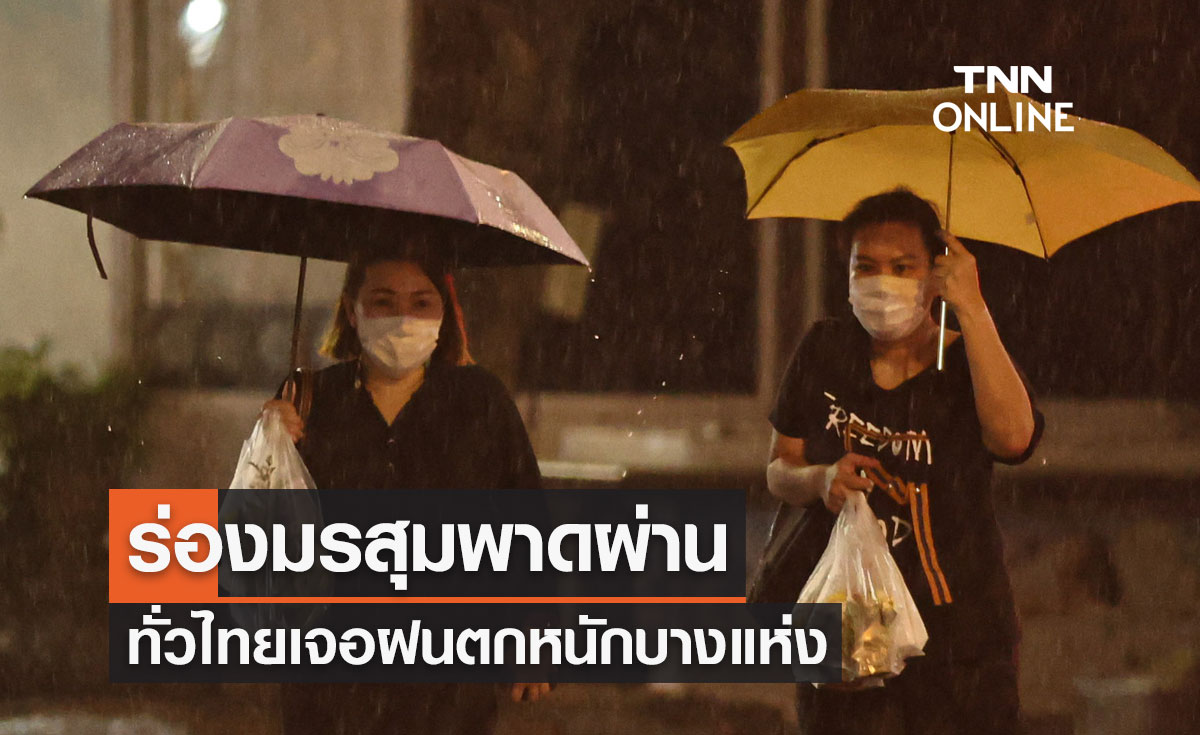 พยากรณ์อากาศวันนี้และ 7 วันข้างหน้า ร่องมรสุมพาดผ่าน ทั่วไทยฝนคะนอง-ฝนตกหนัก