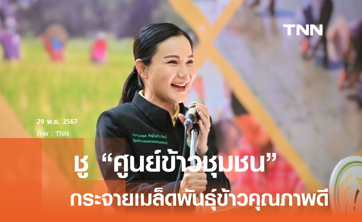 "นฤมล" ชู "ศูนย์ข้าวชุมชม" หวังอุ้มเกษตรกร