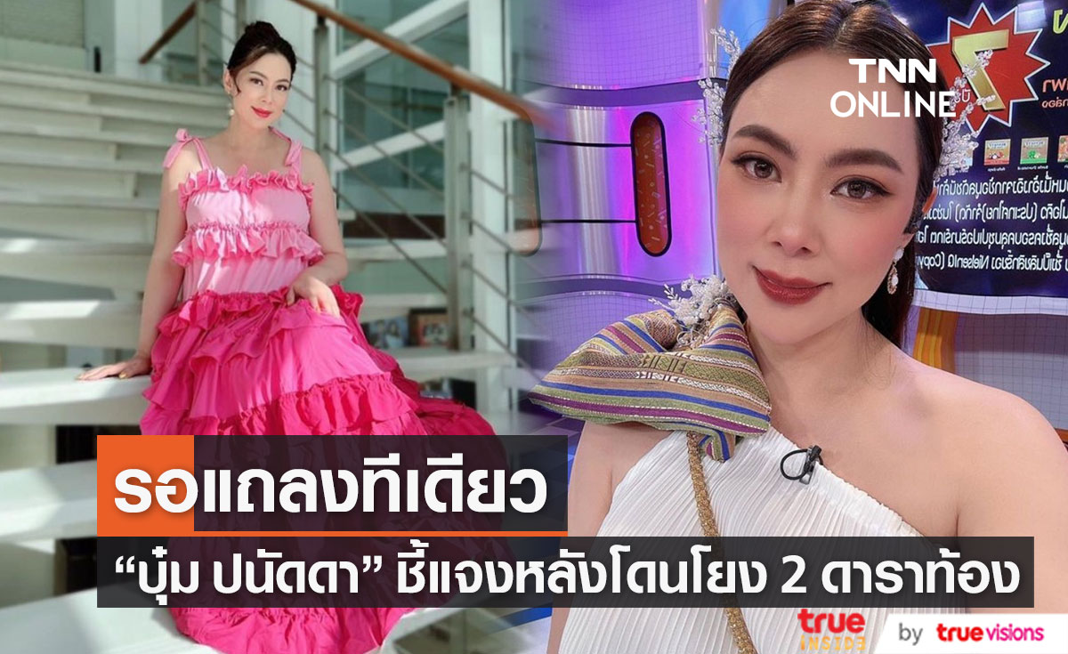 "บุ๋ม ปนัดดา" แจงแล้ว รอแถลงทีเดียว หลังโดนโยงเรื่อง 2 ดาราท้อง ยันไม่ใช่เรื่องใหญ่