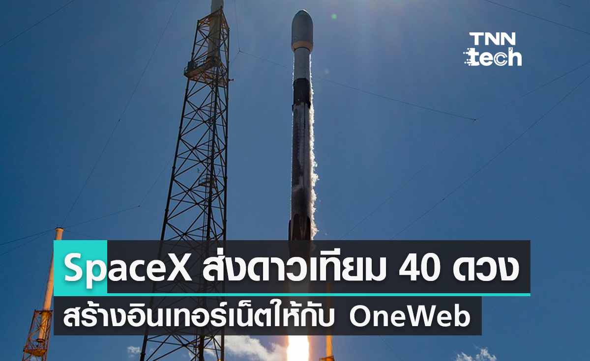 SpaceX ส่งดาวเทียม 40 ดวง สร้างเครือข่ายอินเทอร์เน็ตผ่านดาวเทียมให้กับบริษัท OneWeb