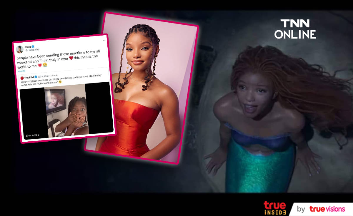 Halle Bailey ปลื้มเหล่าเด็กหญิงผิวดำรัก  “ The Little Mermaid” 