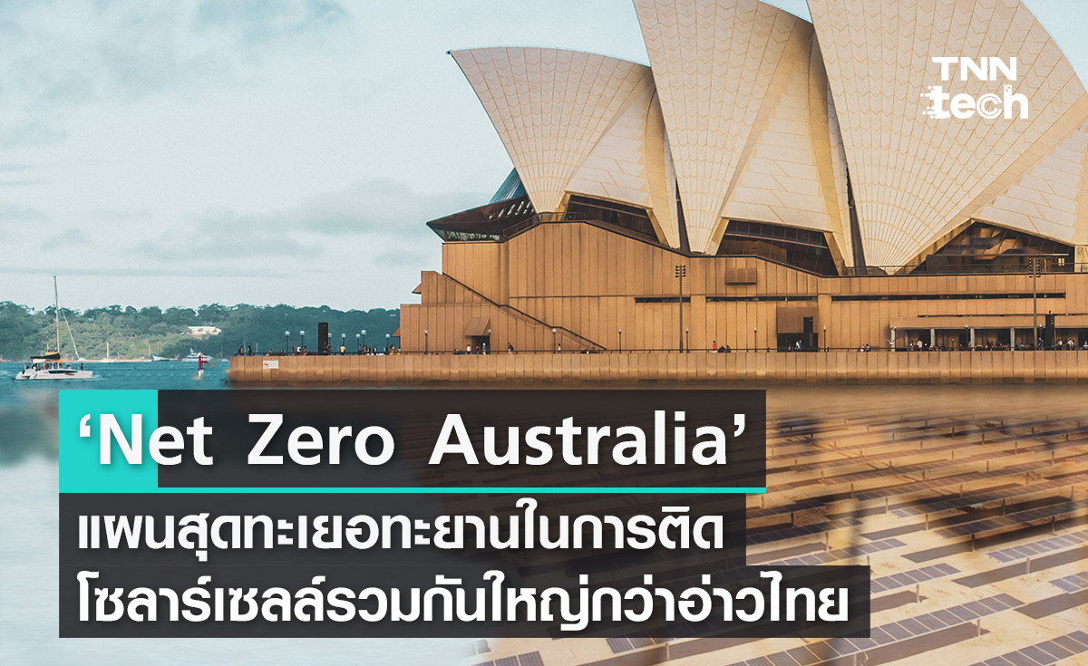 ‘Net Zero Australia’ แผนสุดทะเยอทะยานในการติดโซลาร์เซลล์รวมกันใหญ่กว่าอ่าวไทย