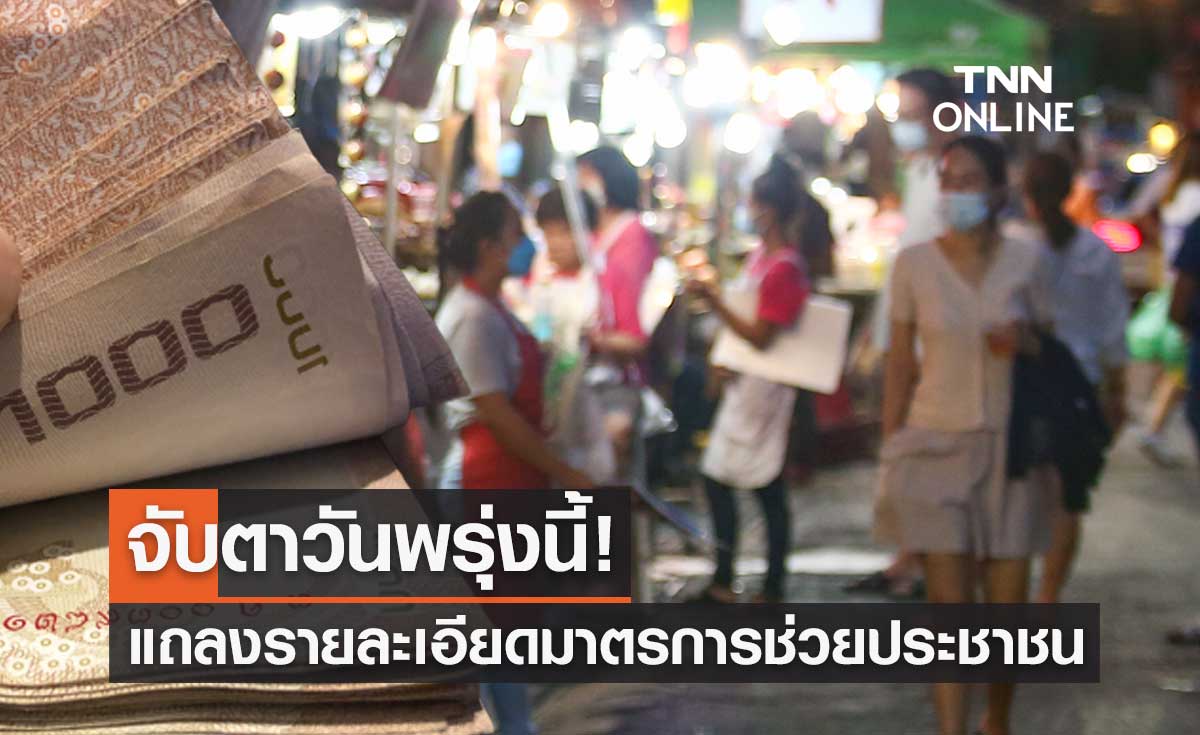 จับตาวันพรุ่งนี้! แถลงเปิดรายละเอียดมาตรการช่วยเหลือประชาชน 