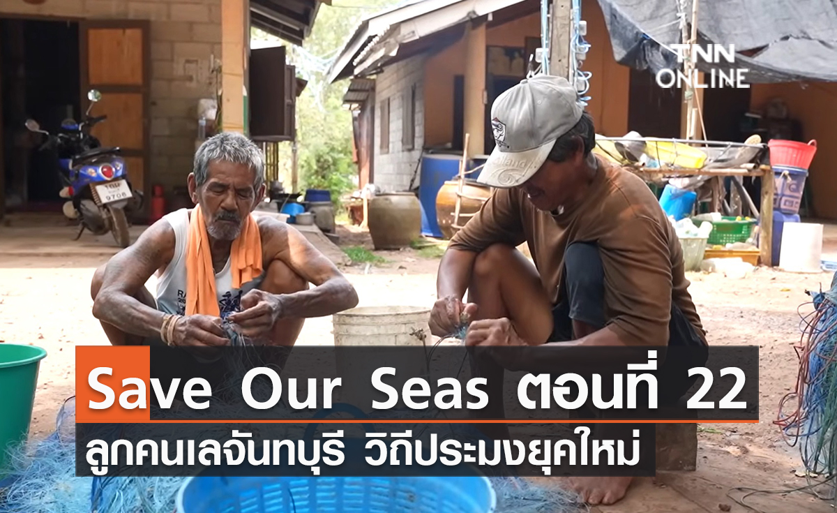 (คลิป) Save Our Seas ตอนที่ 22 ลูกคนเลจันทบุรี วิถีประมงยุคใหม่