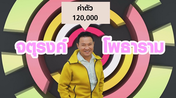 พชร์ อานนท์ เปิดค่าตัวสุดแพง 5 นักแสดงตลกไทย (มีคลิป) พชร์ อานนท์ เปิดค่าตัวสุดแพง 5 นักแสดงตลกไทย (มีคลิป)