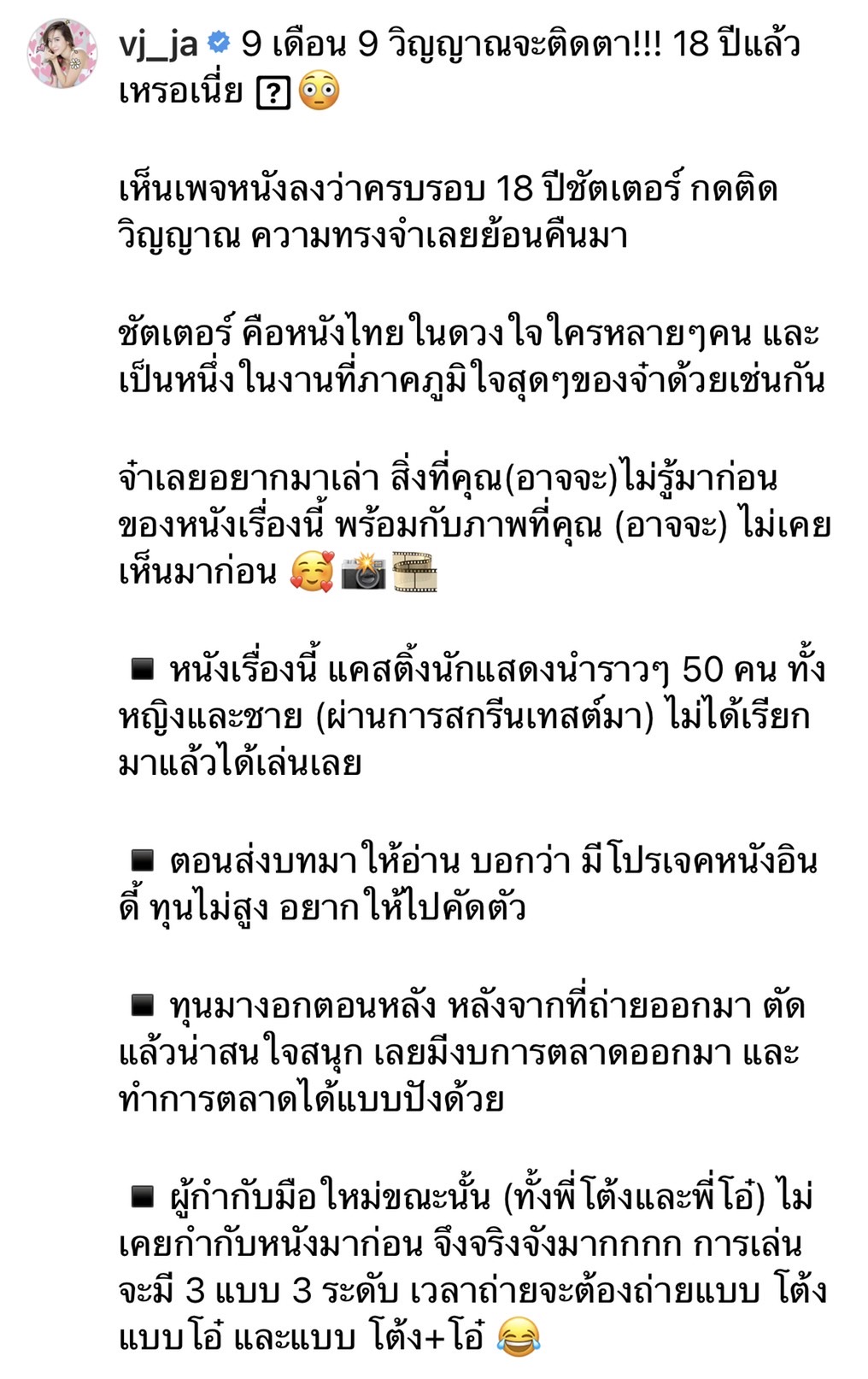 จ๋า ณัฐฐาวีรนุช โพสต์ย้อนวันวาน ชัตเตอร์ กดติดวิญญาณ ครบ 18 ปี