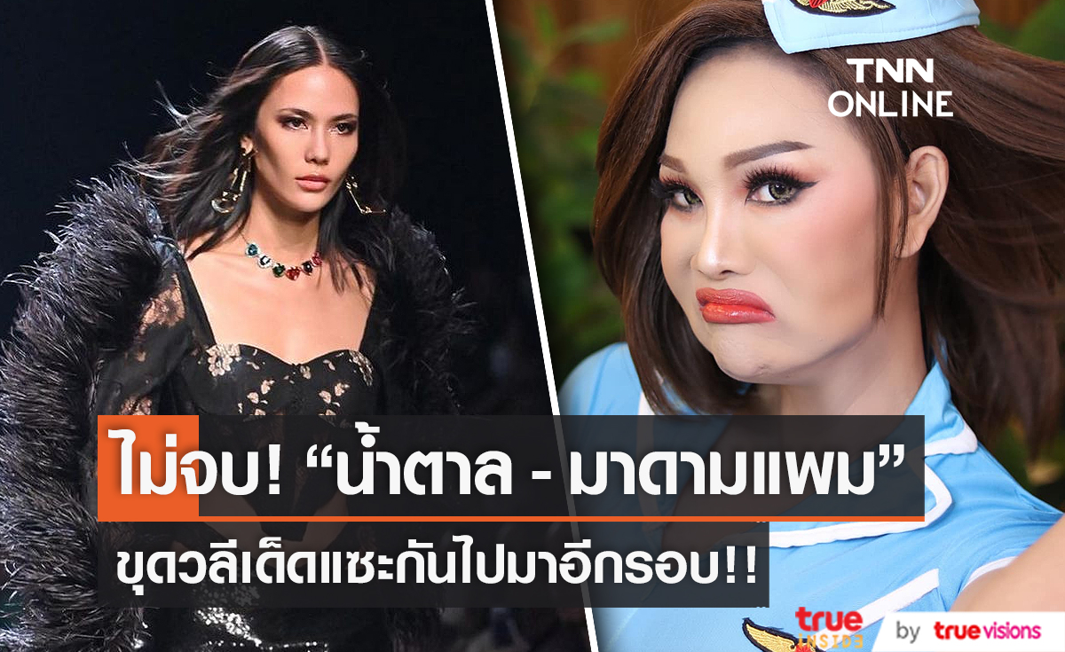 เปิดศึกอีกรอบ "น้ำตาล ชลิตา" ฉะกลับ "ช่างแต่งหน้าดังอดีตคู่กรณี" (มีคลิป)